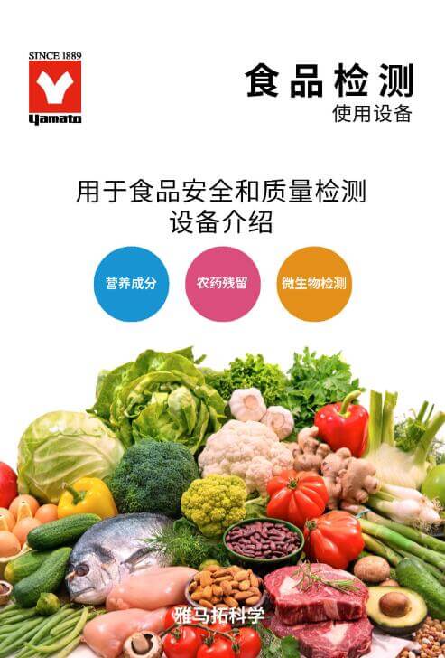 YAMATO雅馬拓 食品安全、檢測實驗室解決方案 